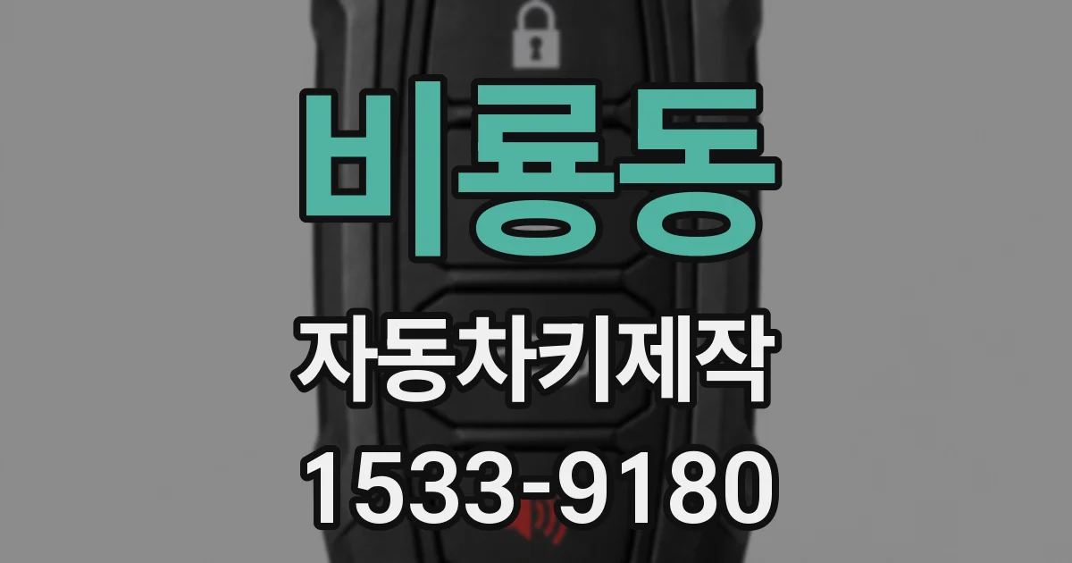 비룡동 자동차키제작