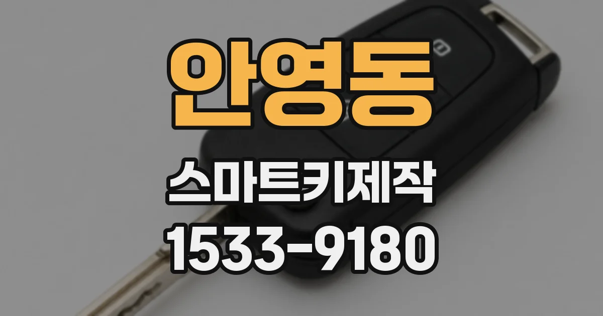 안영동 스마트키제작