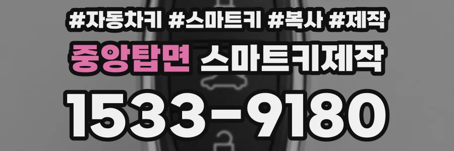 중앙탑면 스마트키제작