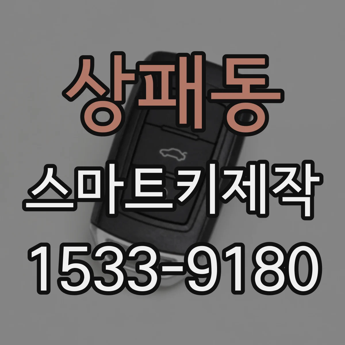 상패동 스마트키제작