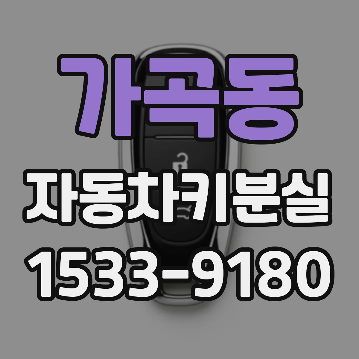 가곡동 자동차키분실