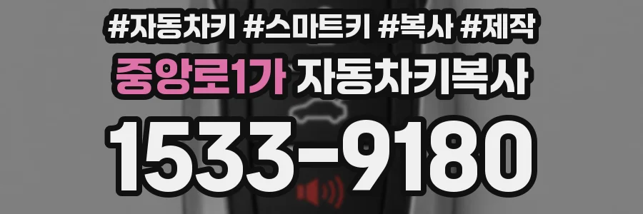 중앙로1가 자동차키복사