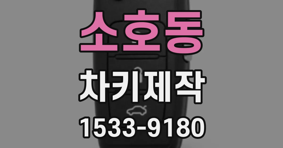 소호동 차키제작