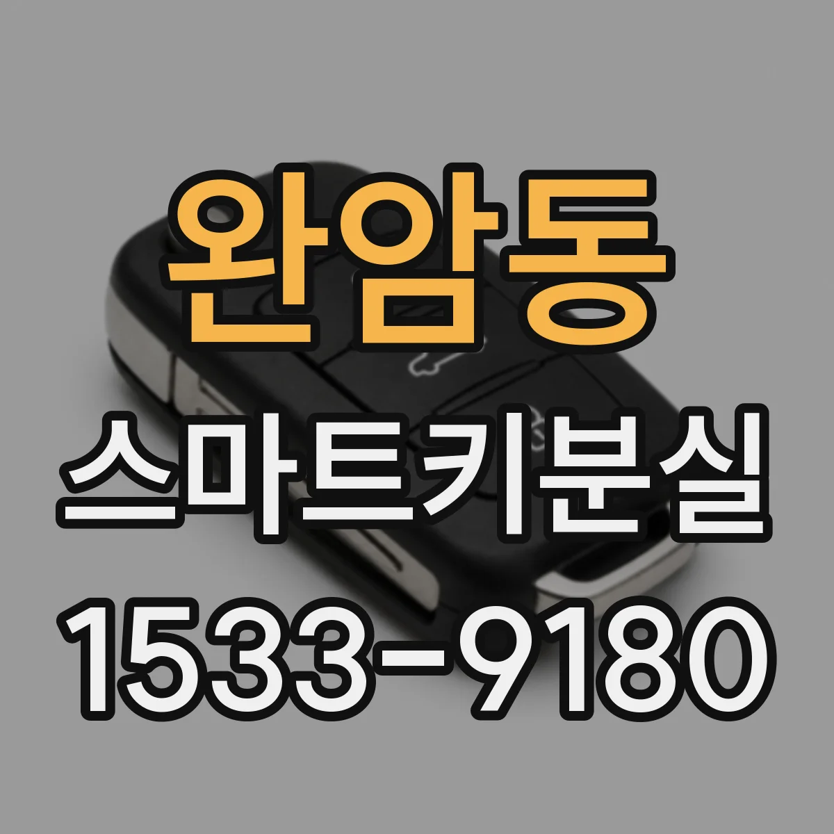 완암동 스마트키분실