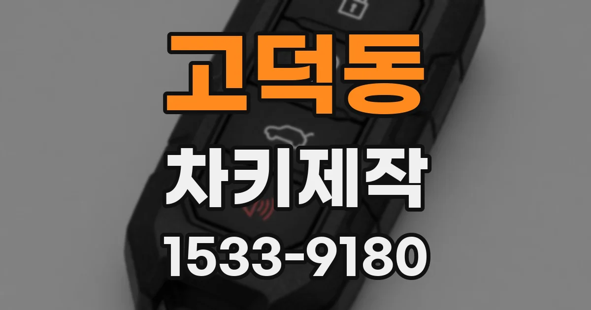고덕동 차키제작