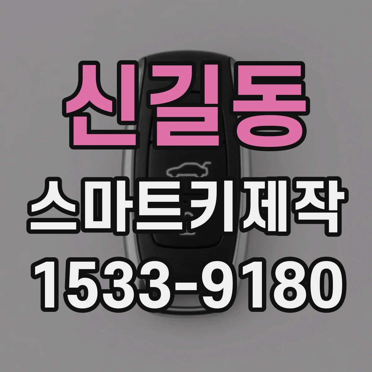 신길동 스마트키제작