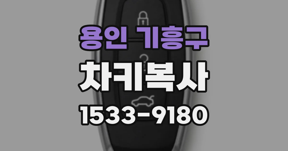 용인 기흥구 차키복사
