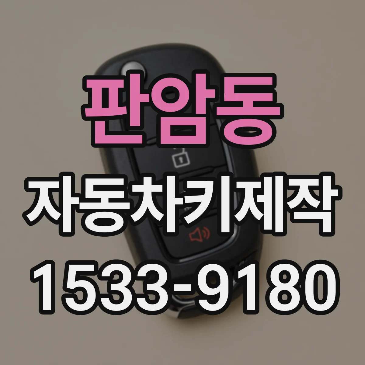 판암동 자동차키제작