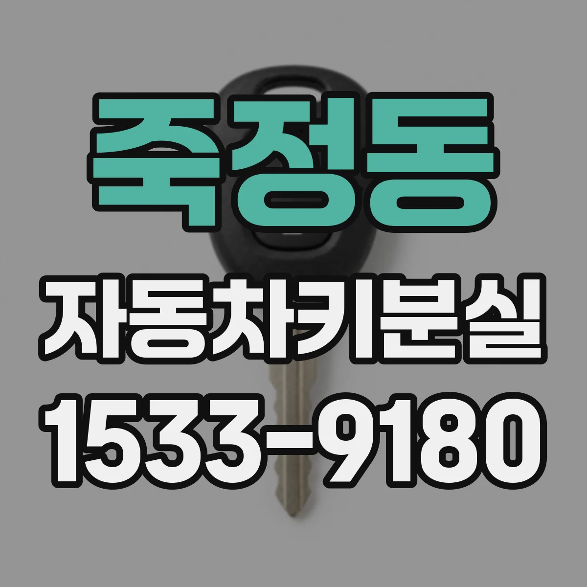 죽정동 자동차키분실
