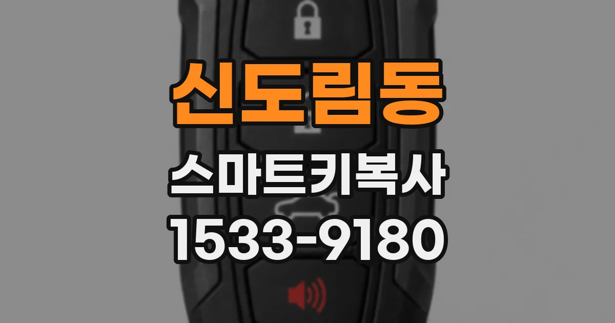 신도림동 스마트키복사