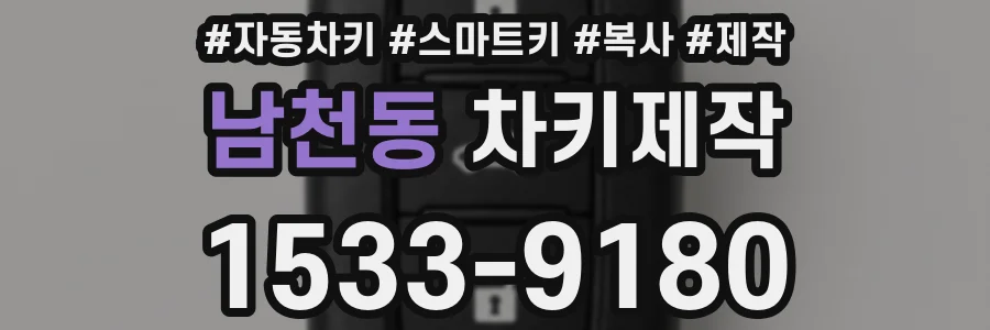 남천동 차키제작