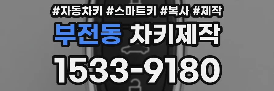 부전동 차키제작