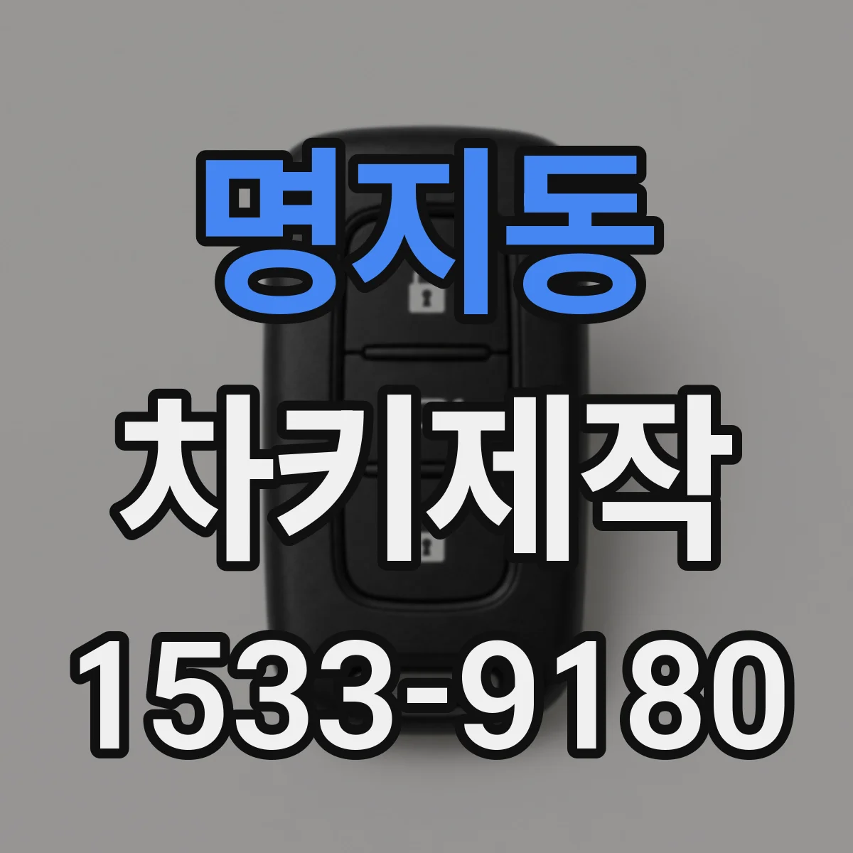 명지동 차키제작