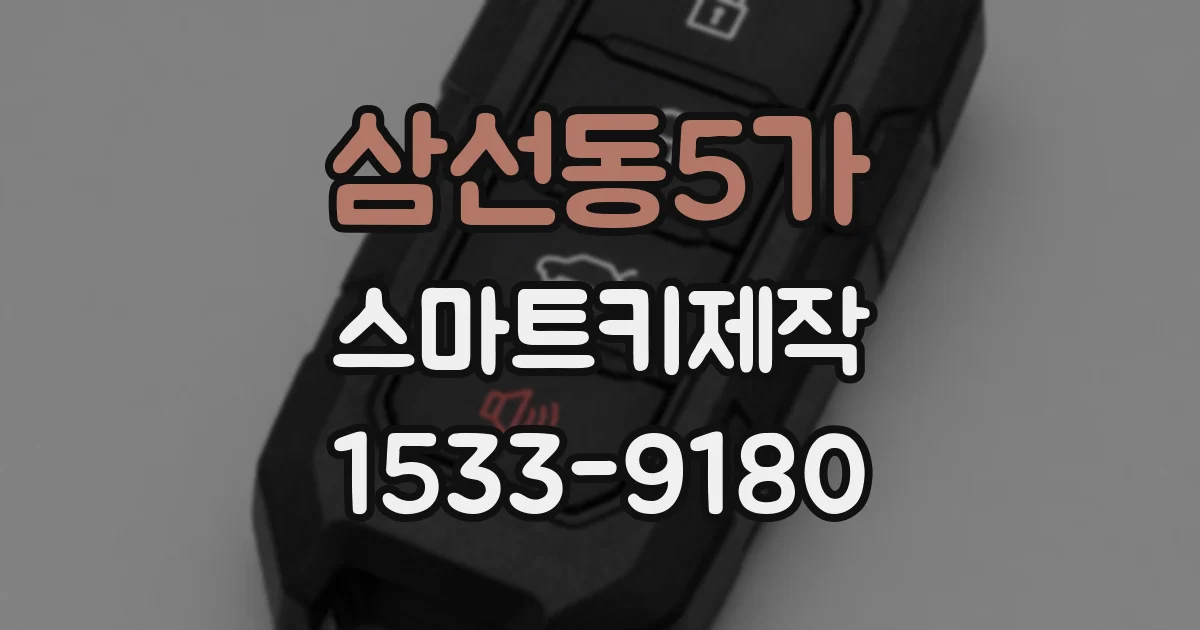 삼선동5가 스마트키제작
