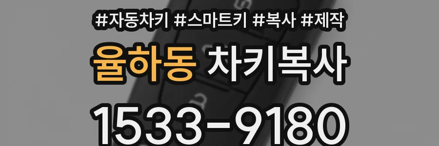 율하동 차키복사