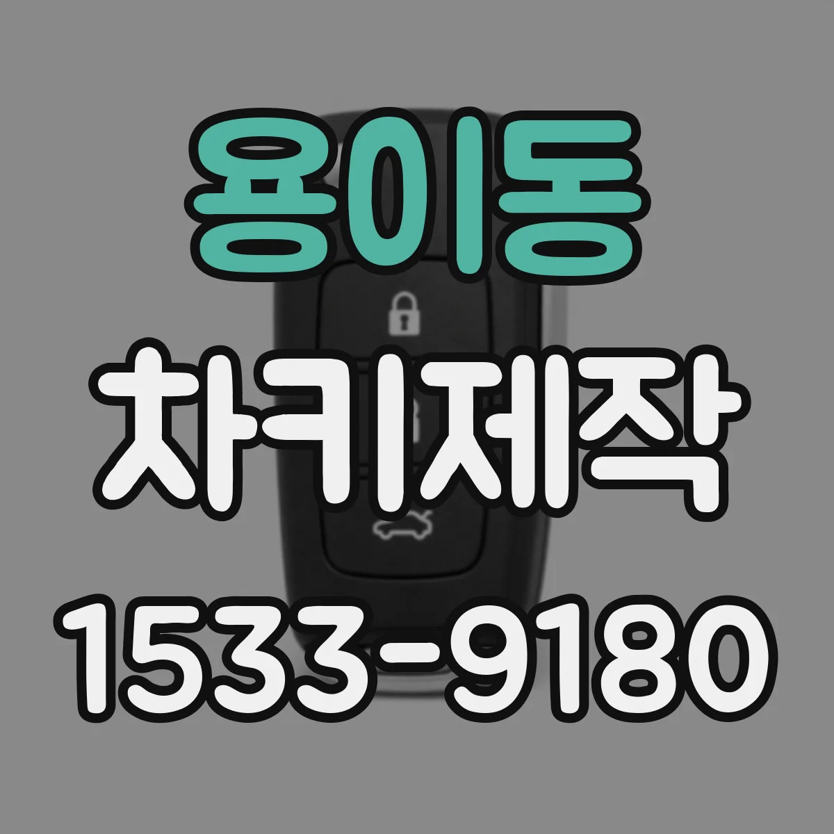 용이동 차키제작
