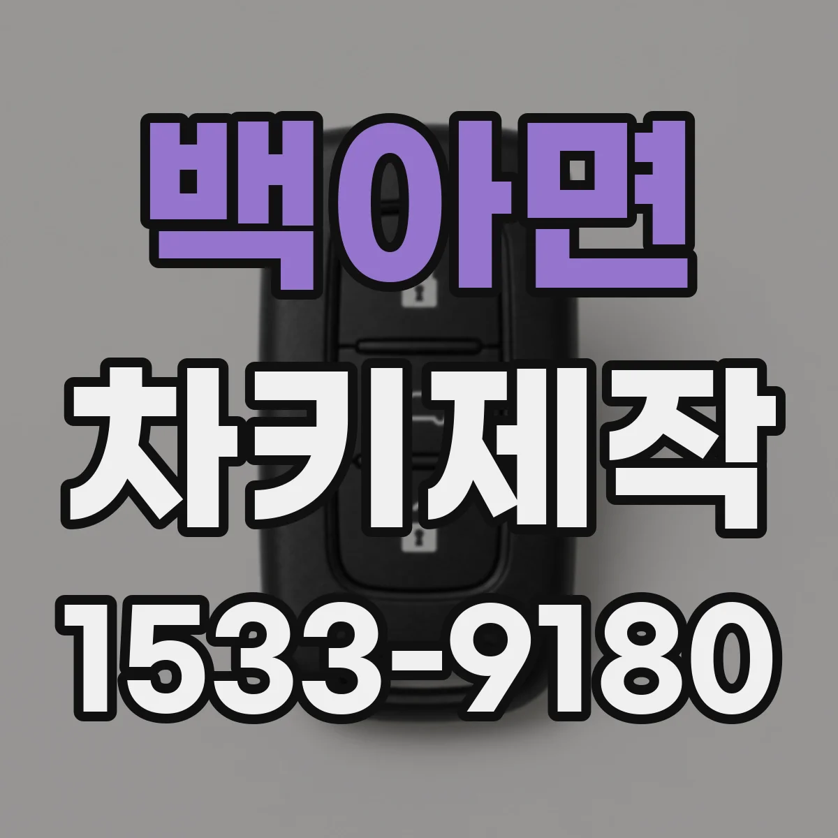 백아면 차키제작