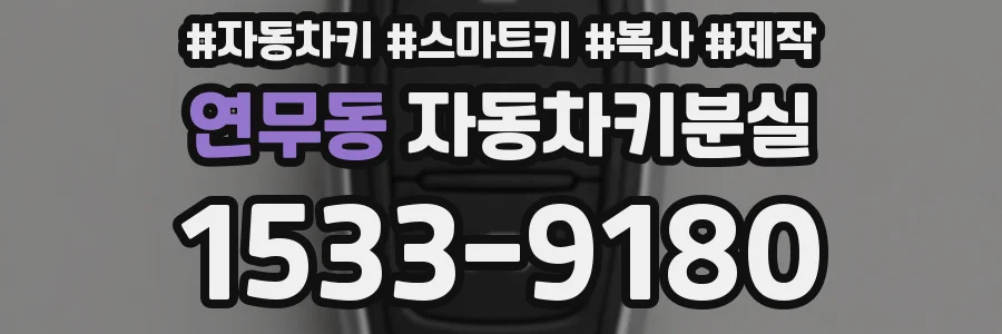 연무동 자동차키분실