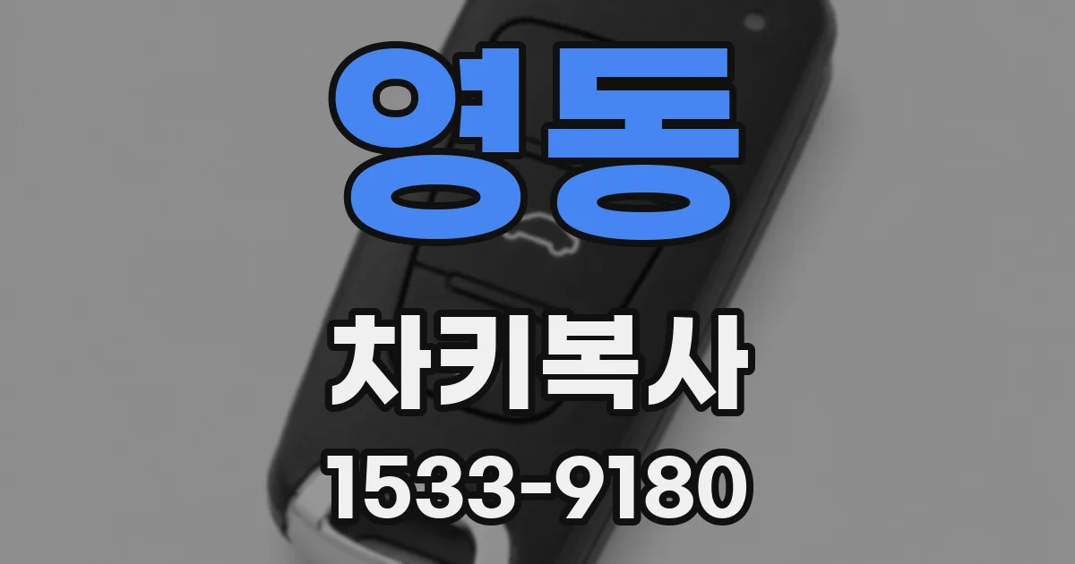 영동 차키복사