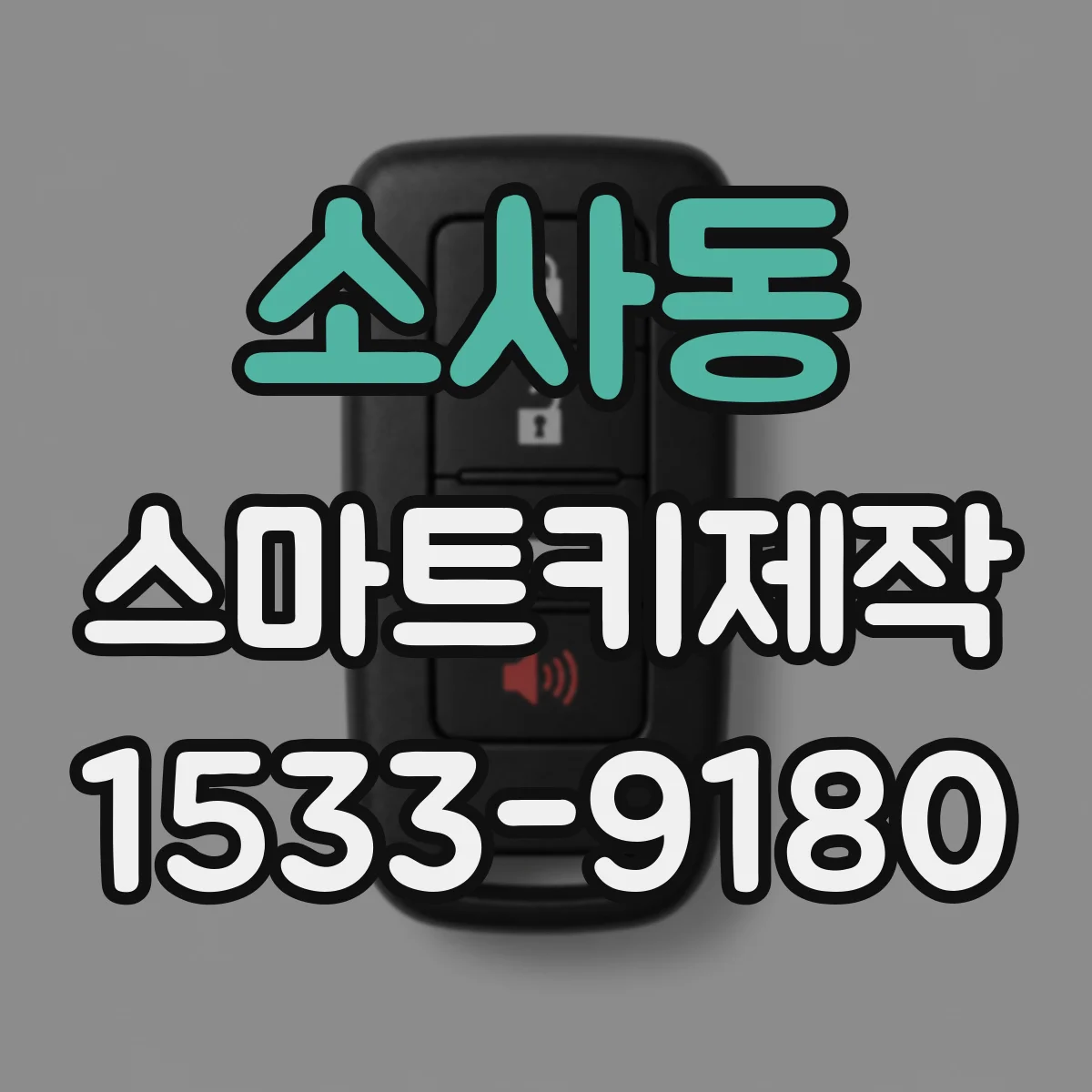 소사동 스마트키제작