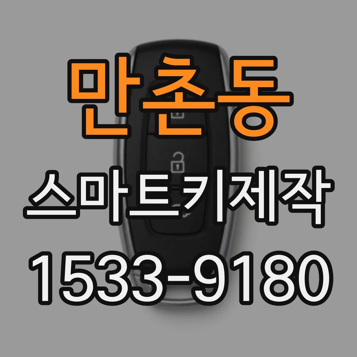 만촌동 스마트키제작