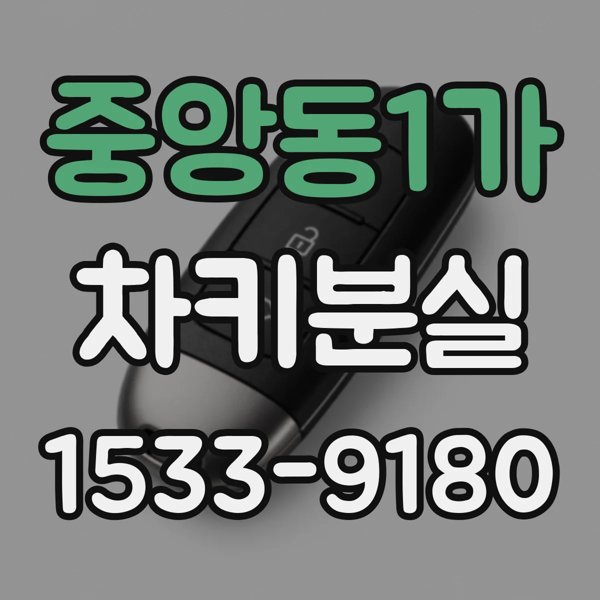 중앙동1가 차키분실