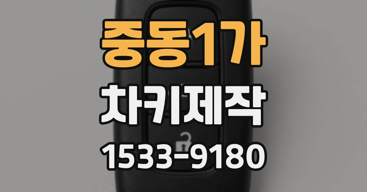 중동1가 차키제작