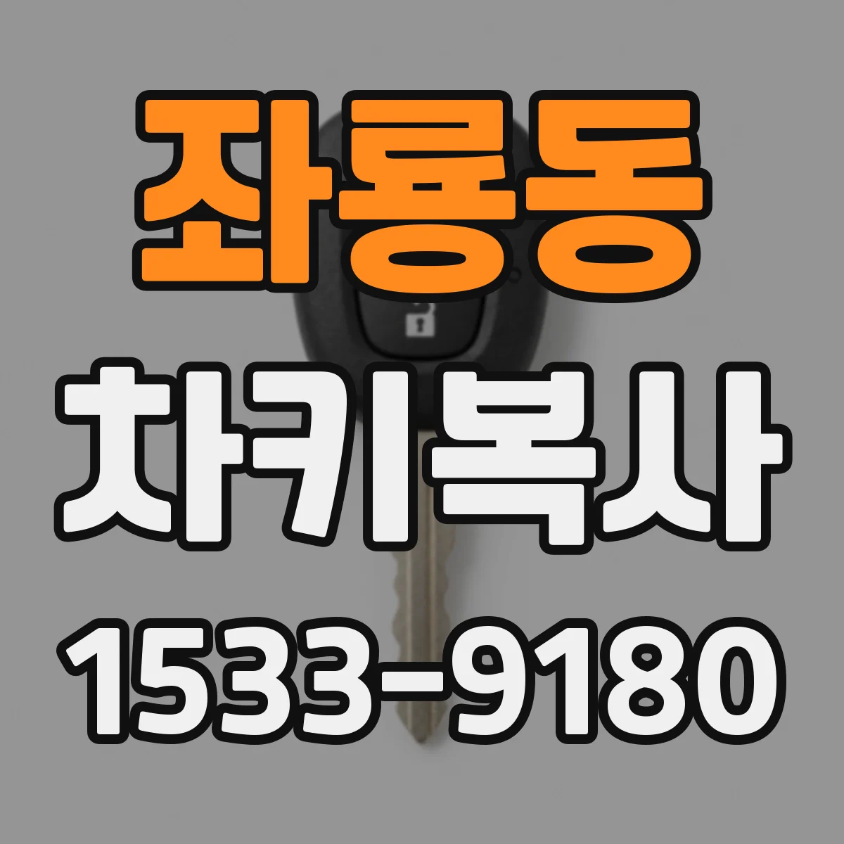 좌룡동 차키복사