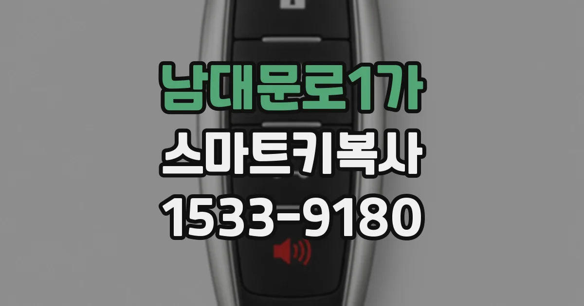 남대문로1가 스마트키복사