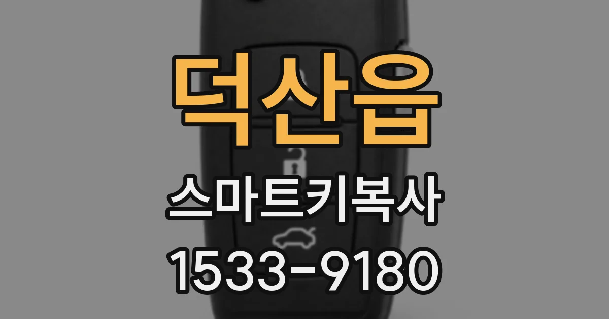 덕산읍 스마트키복사