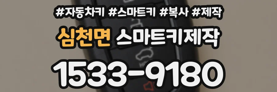 심천면 스마트키제작