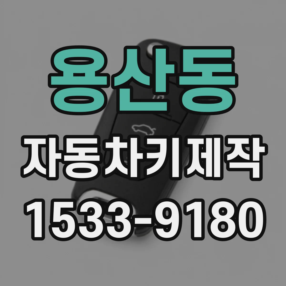 용산동 자동차키제작