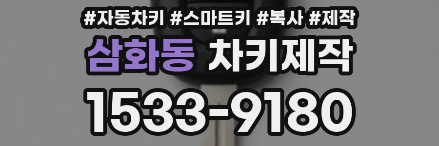 삼화동 차키제작