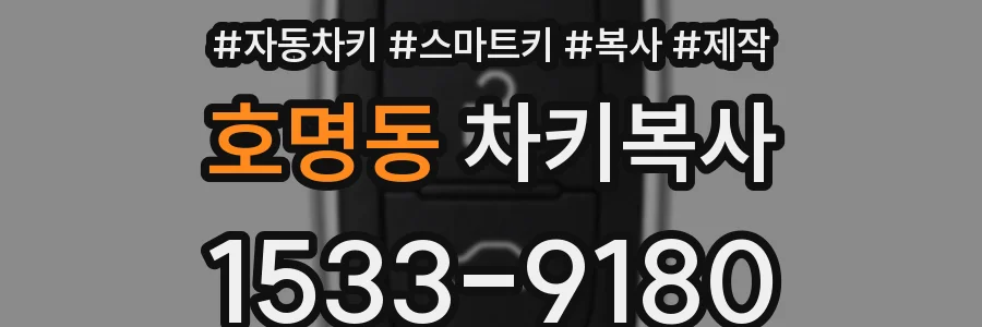 호명동 차키복사