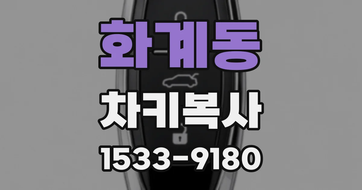 화계동 차키복사