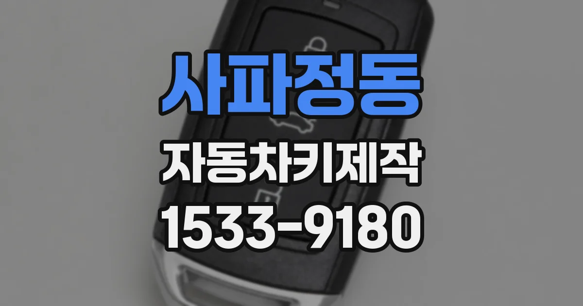 사파정동 자동차키제작