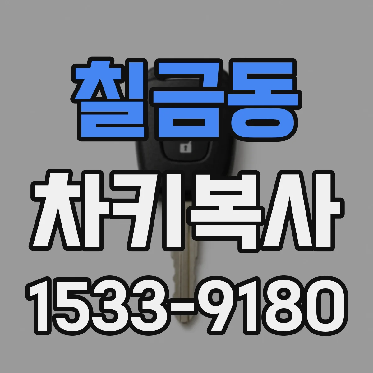 칠금동 차키복사