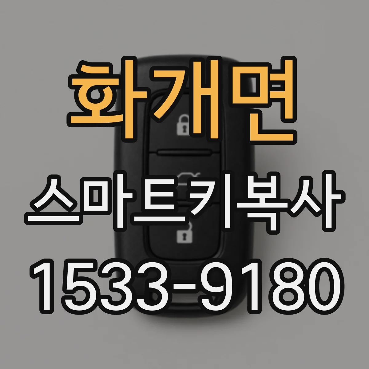 화개면 스마트키복사