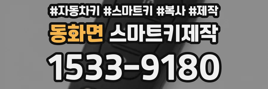 동화면 스마트키제작