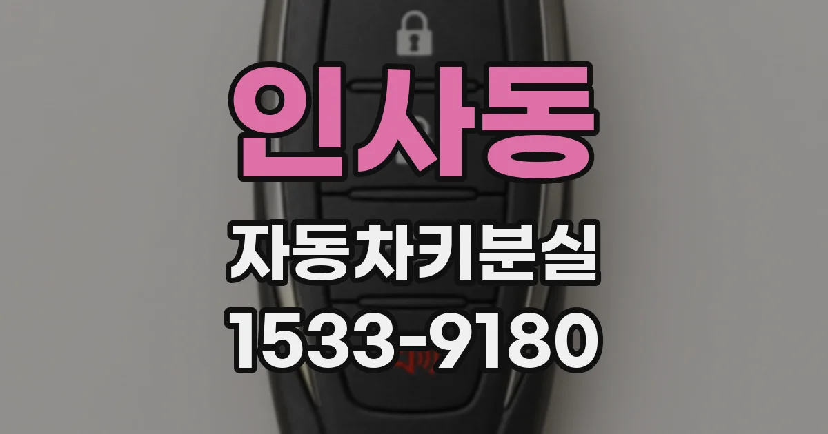인사동 자동차키분실