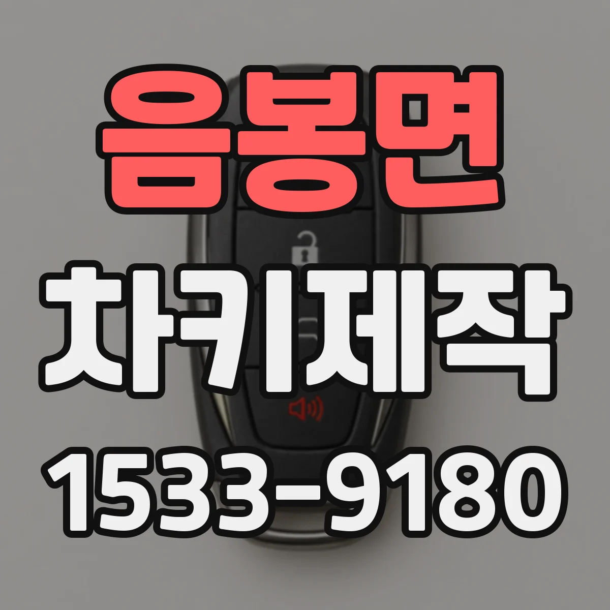음봉면 차키제작