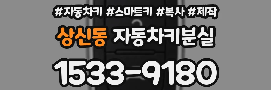 상신동 자동차키분실