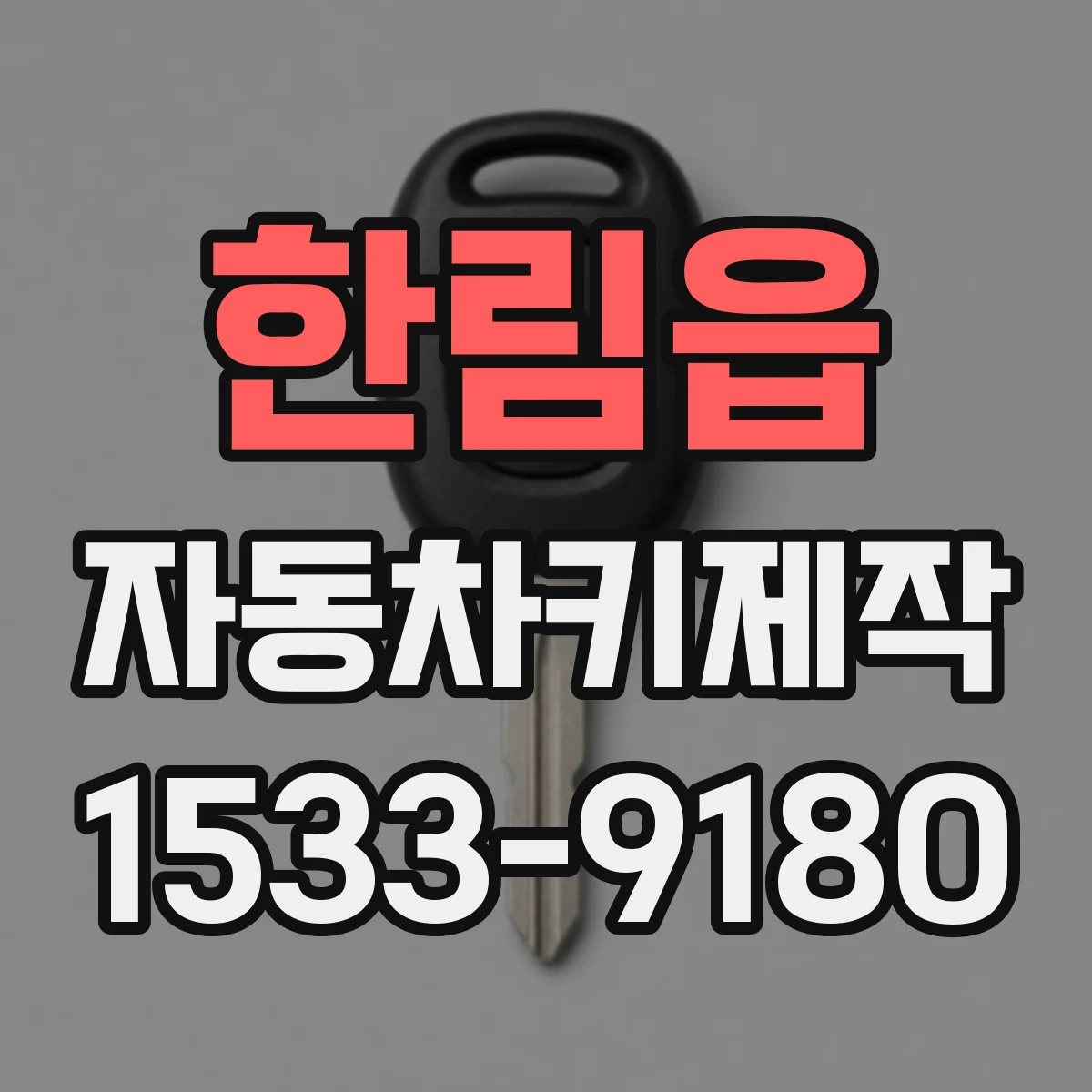 한림읍 자동차키제작