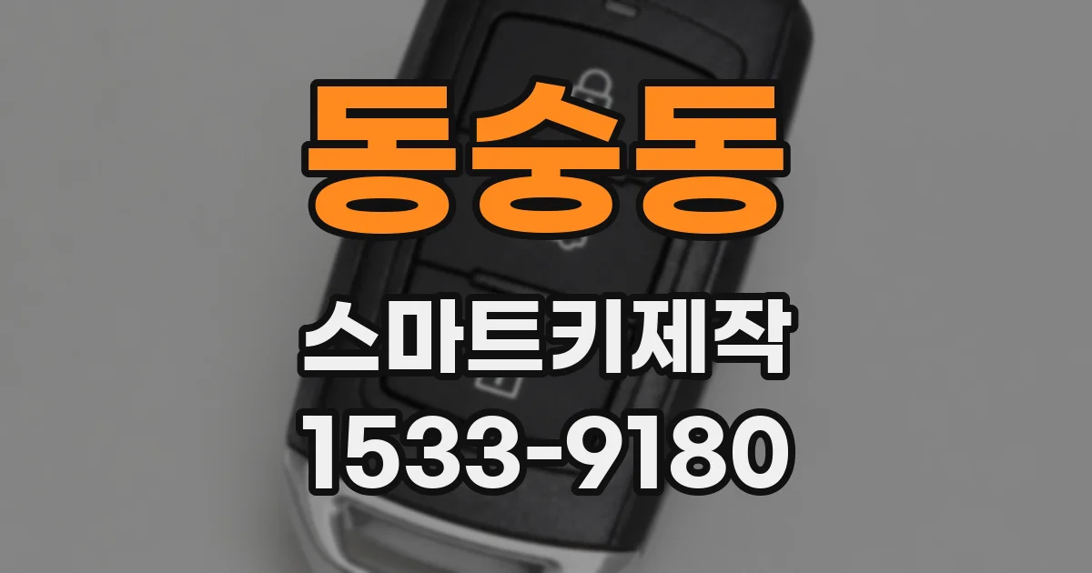 동숭동 스마트키제작