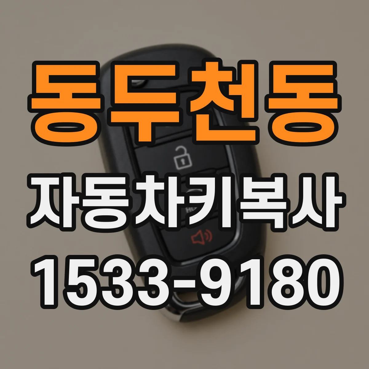 동두천동 자동차키복사