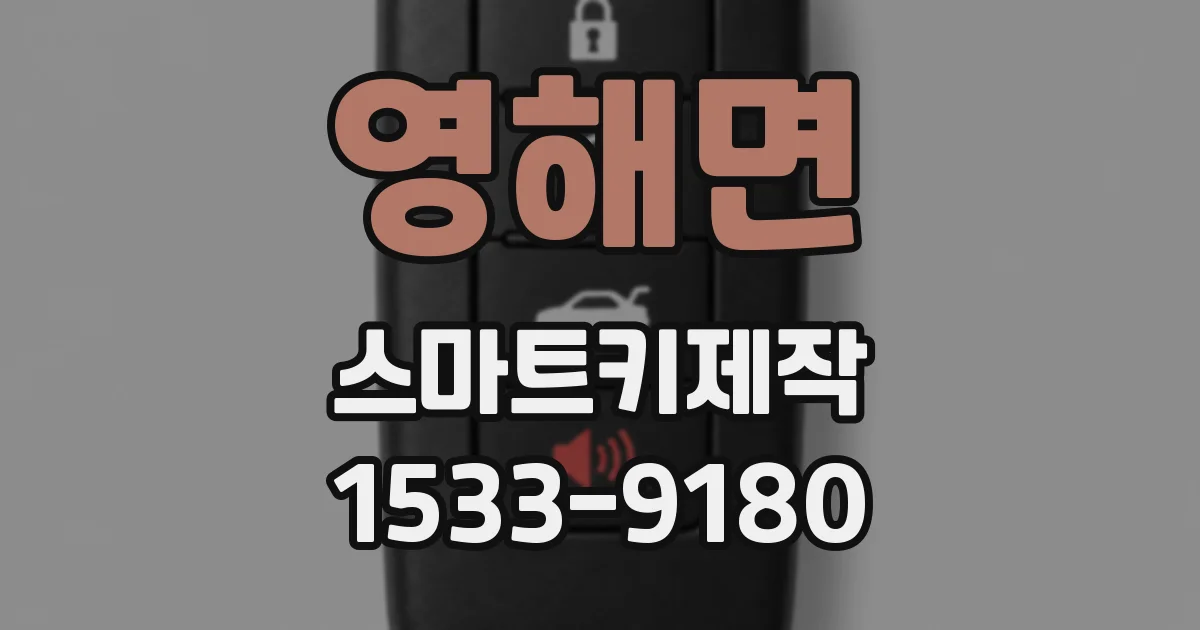 영해면 스마트키제작