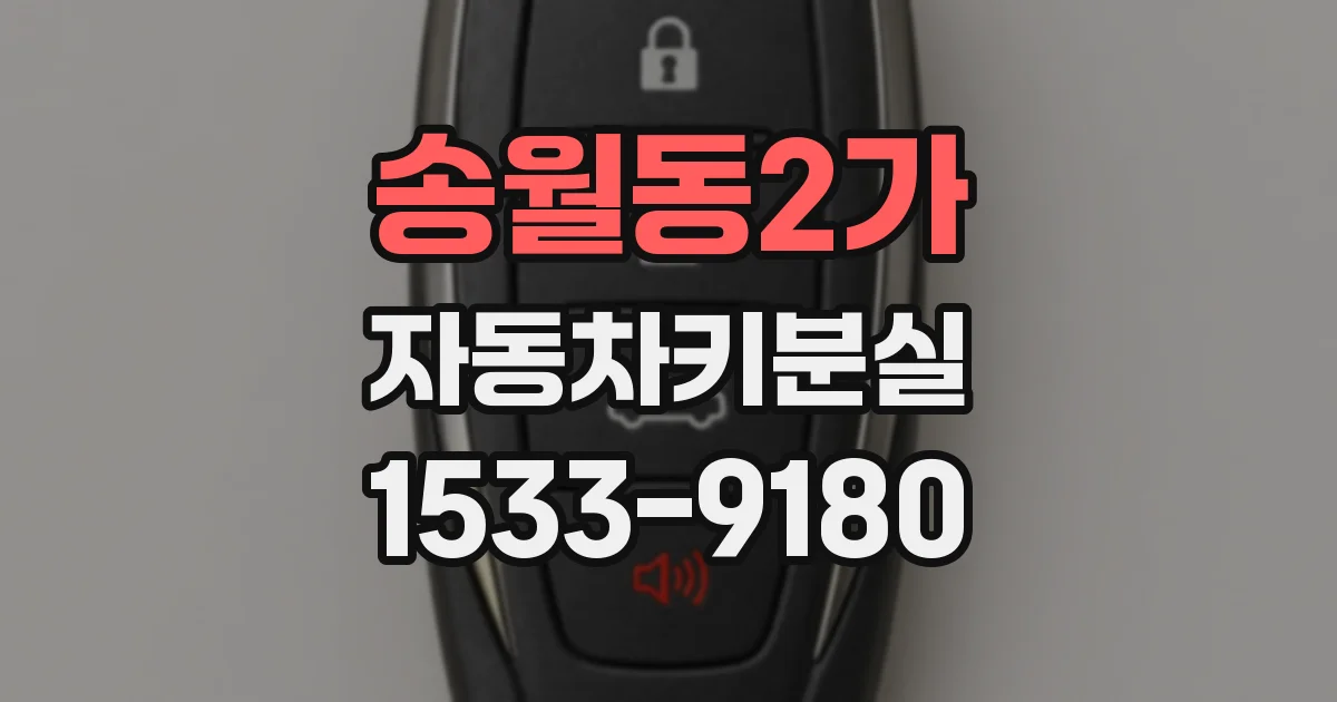 송월동2가 자동차키분실