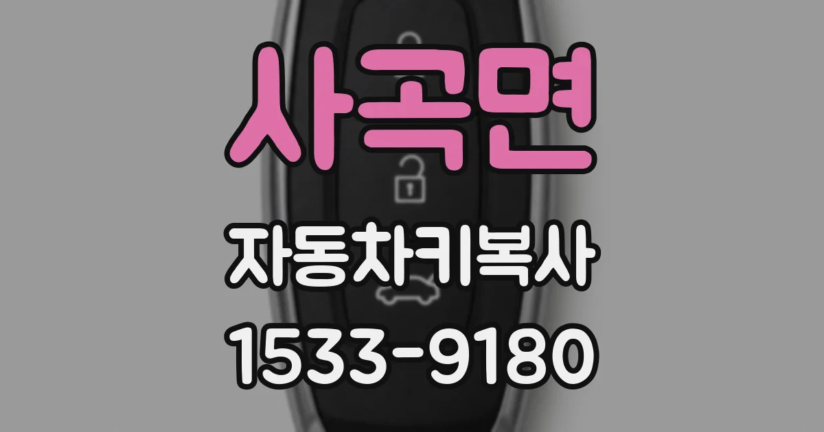 사곡면 자동차키복사