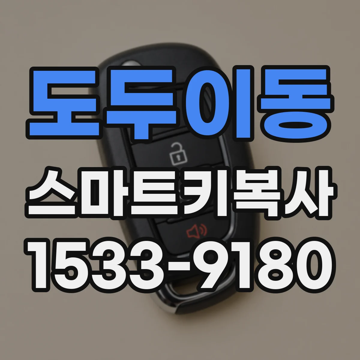 도두이동 스마트키복사