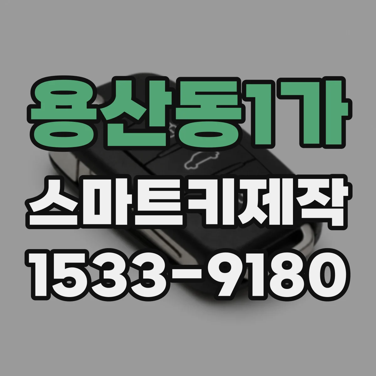 용산동1가 스마트키제작